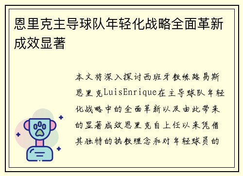 恩里克主导球队年轻化战略全面革新成效显著 恩里克主导球队年轻化战略全面革新成效显著