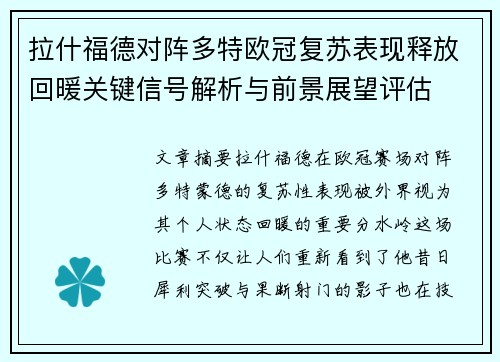 拉什福德对阵多特欧冠复苏表现释放回暖关键信号解析与前景展望评估 拉什福德对阵多特欧冠复苏表现释放回暖关键信号解析与前景展望评估