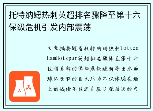 托特纳姆热刺英超排名骤降至第十六保级危机引发内部震荡 托特纳姆热刺英超排名骤降至第十六保级危机引发内部震荡