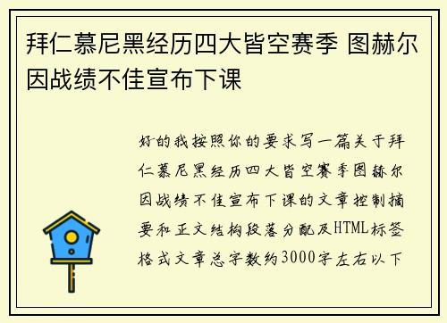 拜仁慕尼黑经历四大皆空赛季 图赫尔因战绩不佳宣布下课 拜仁慕尼黑经历四大皆空赛季 图赫尔因战绩不佳宣布下课