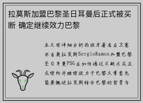 拉莫斯加盟巴黎圣日耳曼后正式被买断 确定继续效力巴黎 拉莫斯加盟巴黎圣日耳曼后正式被买断 确定继续效力巴黎