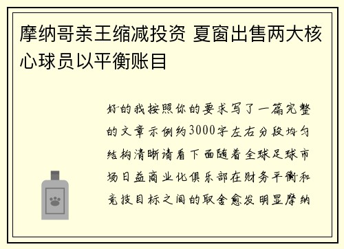 摩纳哥亲王缩减投资 夏窗出售两大核心球员以平衡账目 摩纳哥亲王缩减投资 夏窗出售两大核心球员以平衡账目