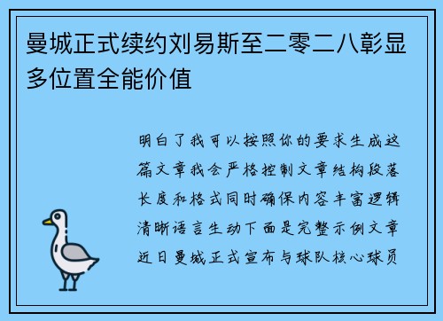 曼城正式续约刘易斯至二零二八彰显多位置全能价值 曼城正式续约刘易斯至二零二八彰显多位置全能价值