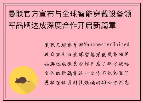 曼联官方宣布与全球智能穿戴设备领军品牌达成深度合作开启新篇章 曼联官方宣布与全球智能穿戴设备领军品牌达成深度合作开启新篇章