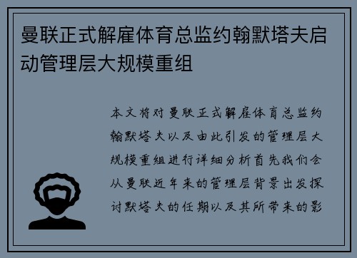 曼联正式解雇体育总监约翰默塔夫启动管理层大规模重组 曼联正式解雇体育总监约翰默塔夫启动管理层大规模重组