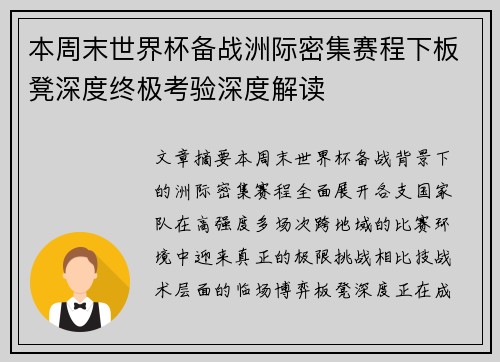本周末世界杯备战洲际密集赛程下板凳深度终极考验深度解读