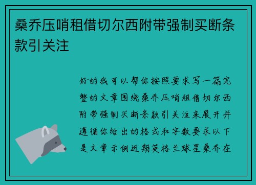 桑乔压哨租借切尔西附带强制买断条款引关注 桑乔压哨租借切尔西附带强制买断条款引关注