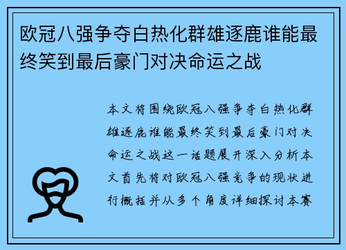 欧冠八强争夺白热化群雄逐鹿谁能最终笑到最后豪门对决命运之战 欧冠八强争夺白热化群雄逐鹿谁能最终笑到最后豪门对决命运之战