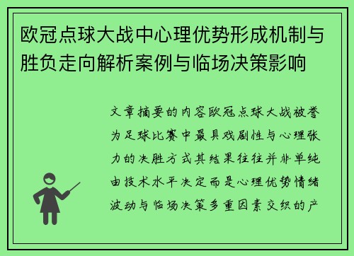 欧冠点球大战中心理优势形成机制与胜负走向解析案例与临场决策影响 欧冠点球大战中心理优势形成机制与胜负走向解析案例与临场决策影响