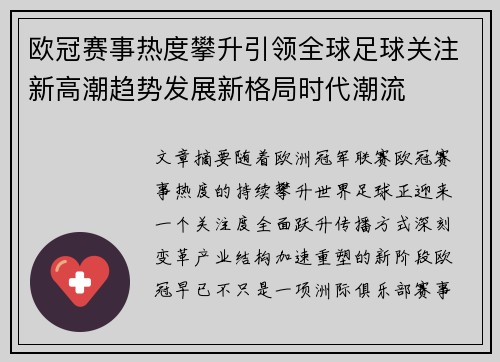 欧冠赛事热度攀升引领全球足球关注新高潮趋势发展新格局时代潮流 欧冠赛事热度攀升引领全球足球关注新高潮趋势发展新格局时代潮流