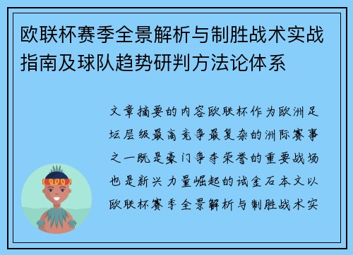 欧联杯赛季全景解析与制胜战术实战指南及球队趋势研判方法论体系