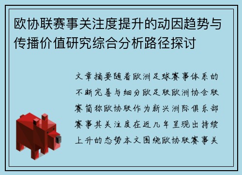 欧协联赛事关注度提升的动因趋势与传播价值研究综合分析路径探讨 欧协联赛事关注度提升的动因趋势与传播价值研究综合分析路径探讨