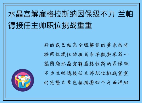 水晶宫解雇格拉斯纳因保级不力 兰帕德接任主帅职位挑战重重