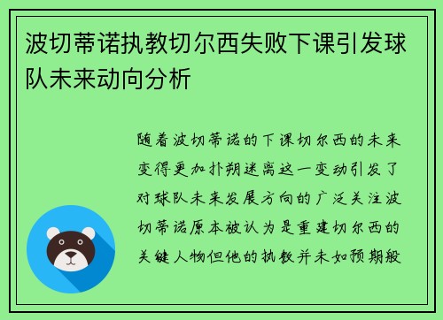 波切蒂诺执教切尔西失败下课引发球队未来动向分析 波切蒂诺执教切尔西失败下课引发球队未来动向分析