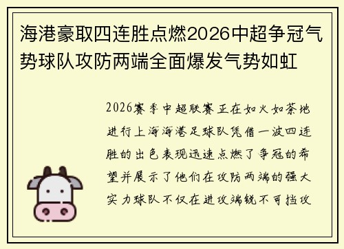 海港豪取四连胜点燃2026中超争冠气势球队攻防两端全面爆发气势如虹
