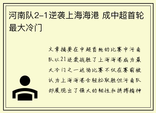 河南队2-1逆袭上海海港 成中超首轮最大冷门