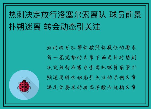 热刺决定放行洛塞尔索离队 球员前景扑朔迷离 转会动态引关注