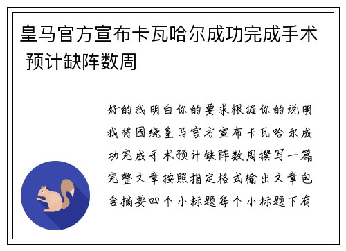 皇马官方宣布卡瓦哈尔成功完成手术 预计缺阵数周 皇马官方宣布卡瓦哈尔成功完成手术 预计缺阵数周