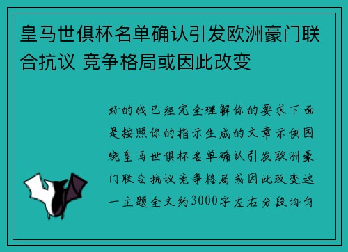 皇马世俱杯名单确认引发欧洲豪门联合抗议 竞争格局或因此改变 皇马世俱杯名单确认引发欧洲豪门联合抗议 竞争格局或因此改变