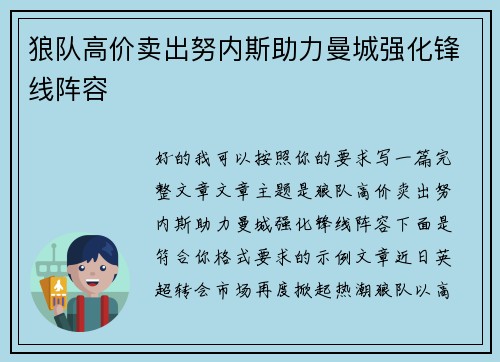 狼队高价卖出努内斯助力曼城强化锋线阵容 狼队高价卖出努内斯助力曼城强化锋线阵容