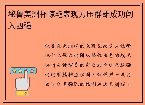 秘鲁美洲杯惊艳表现力压群雄成功闯入四强 秘鲁美洲杯惊艳表现力压群雄成功闯入四强