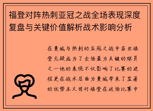 福登对阵热刺亚冠之战全场表现深度复盘与关键价值解析战术影响分析