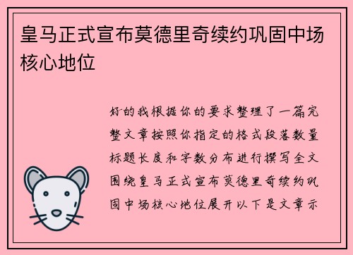 皇马正式宣布莫德里奇续约巩固中场核心地位 皇马正式宣布莫德里奇续约巩固中场核心地位
