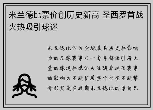 米兰德比票价创历史新高 圣西罗首战火热吸引球迷