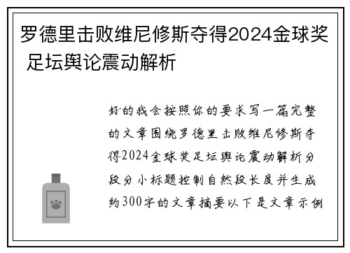 罗德里击败维尼修斯夺得2024金球奖 足坛舆论震动解析 罗德里击败维尼修斯夺得2024金球奖 足坛舆论震动解析