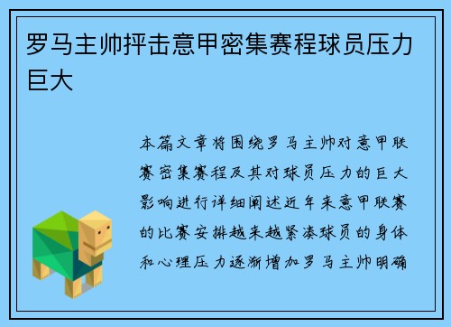 罗马主帅抨击意甲密集赛程球员压力巨大