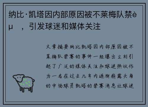 纳比·凯塔因内部原因被不莱梅队禁赛,引发球迷和媒体关注 纳比·凯塔因内部原因被不莱梅队禁赛,引发球迷和媒体关注