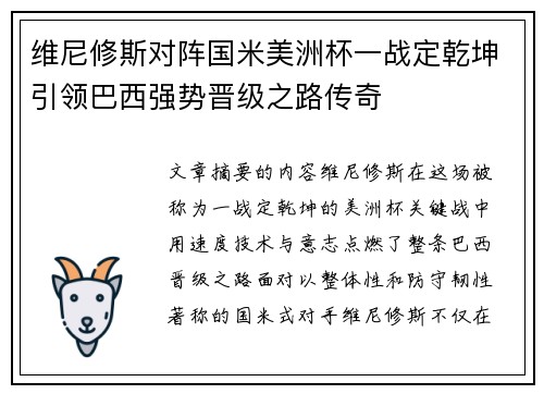 维尼修斯对阵国米美洲杯一战定乾坤引领巴西强势晋级之路传奇 维尼修斯对阵国米美洲杯一战定乾坤引领巴西强势晋级之路传奇