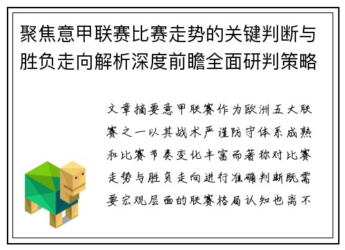 聚焦意甲联赛比赛走势的关键判断与胜负走向解析深度前瞻全面研判策略