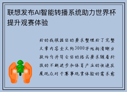 联想发布AI智能转播系统助力世界杯提升观赛体验 联想发布AI智能转播系统助力世界杯提升观赛体验