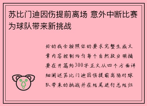 苏比门迪因伤提前离场 意外中断比赛为球队带来新挑战 苏比门迪因伤提前离场 意外中断比赛为球队带来新挑战