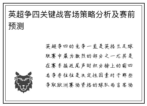 英超争四关键战客场策略分析及赛前预测 英超争四关键战客场策略分析及赛前预测