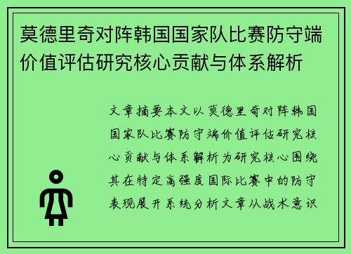 莫德里奇对阵韩国国家队比赛防守端价值评估研究核心贡献与体系解析 莫德里奇对阵韩国国家队比赛防守端价值评估研究核心贡献与体系解析