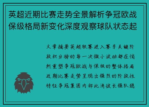 英超近期比赛走势全景解析争冠欧战保级格局新变化深度观察球队状态起伏 英超近期比赛走势全景解析争冠欧战保级格局新变化深度观察球队状态起伏