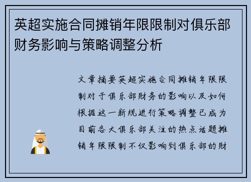 英超实施合同摊销年限限制对俱乐部财务影响与策略调整分析 英超实施合同摊销年限限制对俱乐部财务影响与策略调整分析