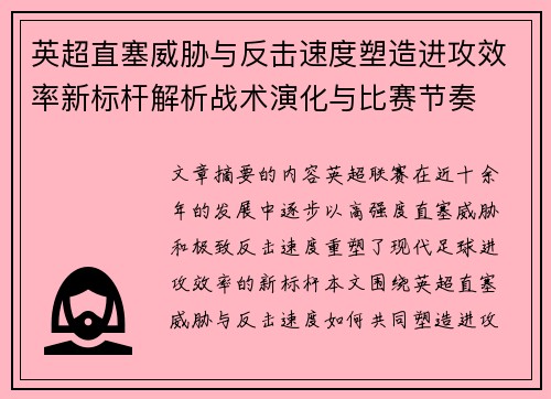 英超直塞威胁与反击速度塑造进攻效率新标杆解析战术演化与比赛节奏