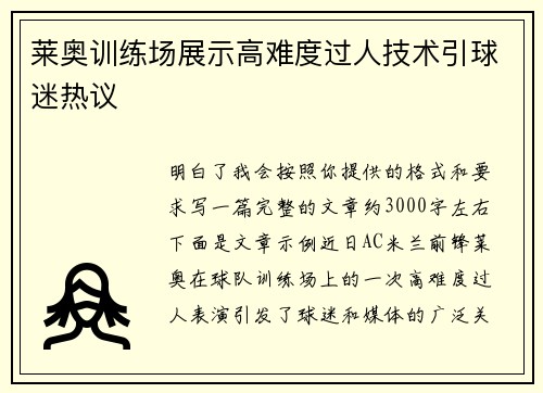 莱奥训练场展示高难度过人技术引球迷热议 莱奥训练场展示高难度过人技术引球迷热议