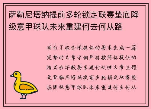 萨勒尼塔纳提前多轮锁定联赛垫底降级意甲球队未来重建何去何从路 萨勒尼塔纳提前多轮锁定联赛垫底降级意甲球队未来重建何去何从路