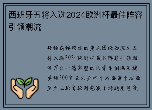 西班牙五将入选2024欧洲杯最佳阵容引领潮流 西班牙五将入选2024欧洲杯最佳阵容引领潮流