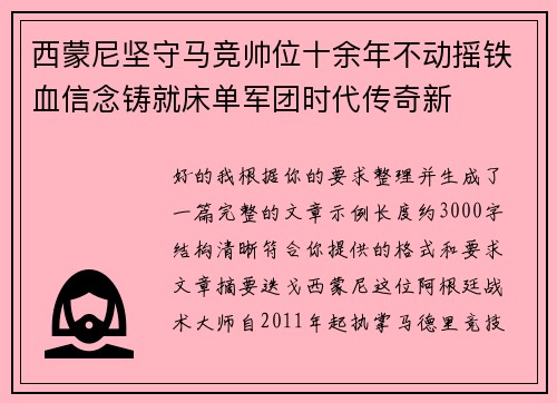 西蒙尼坚守马竞帅位十余年不动摇铁血信念铸就床单军团时代传奇新 西蒙尼坚守马竞帅位十余年不动摇铁血信念铸就床单军团时代传奇新