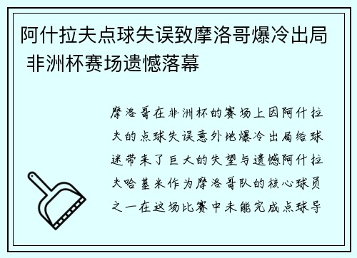 阿什拉夫点球失误致摩洛哥爆冷出局 非洲杯赛场遗憾落幕 阿什拉夫点球失误致摩洛哥爆冷出局 非洲杯赛场遗憾落幕