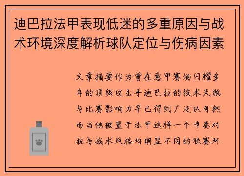迪巴拉法甲表现低迷的多重原因与战术环境深度解析球队定位与伤病因素 迪巴拉法甲表现低迷的多重原因与战术环境深度解析球队定位与伤病因素