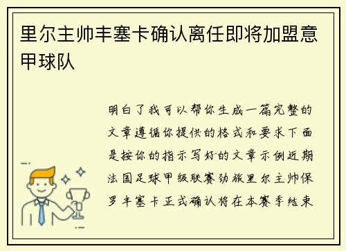 里尔主帅丰塞卡确认离任即将加盟意甲球队