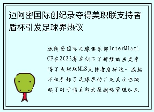 迈阿密国际创纪录夺得美职联支持者盾杯引发足球界热议 迈阿密国际创纪录夺得美职联支持者盾杯引发足球界热议