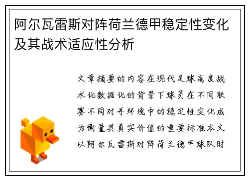 阿尔瓦雷斯对阵荷兰德甲稳定性变化及其战术适应性分析