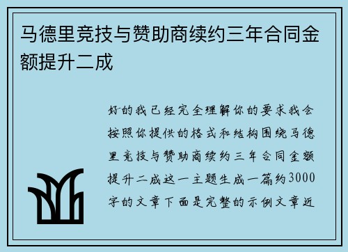 马德里竞技与赞助商续约三年合同金额提升二成
